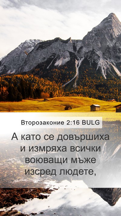 Второзаконие 2:16 BULG Bible Verse Image