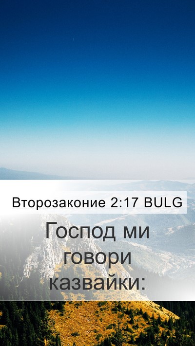 Второзаконие 2:17 BULG Mobile Phone Wallpaper - Господ ми говори - Mobile Bible Verse Wallpaper
