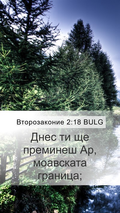 Второзаконие 2:18 BULG Bible Verse Image