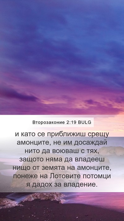 Второзаконие 2:19 BULG Bible Verse Image