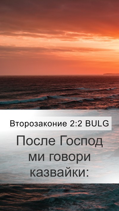Второзаконие 2:2 BULG Mobile Phone Wallpaper - После Господ ми говори - Mobile Bible Verse Wallpaper