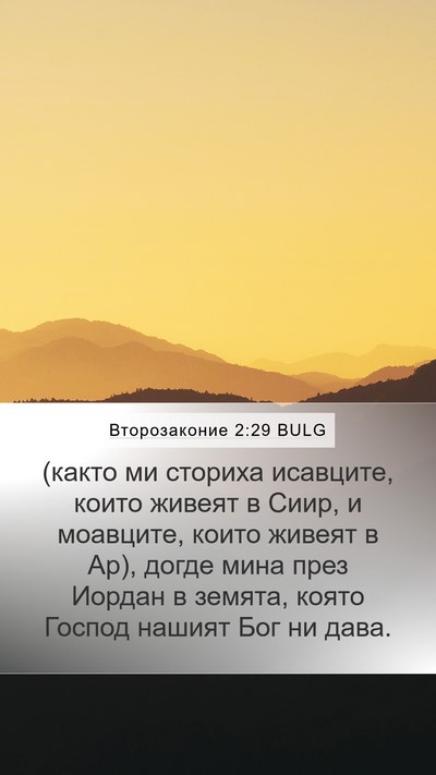 Второзаконие 2:29 BULG Bible Verse Image