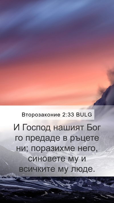 Второзаконие 2:33 BULG Bible Verse Image