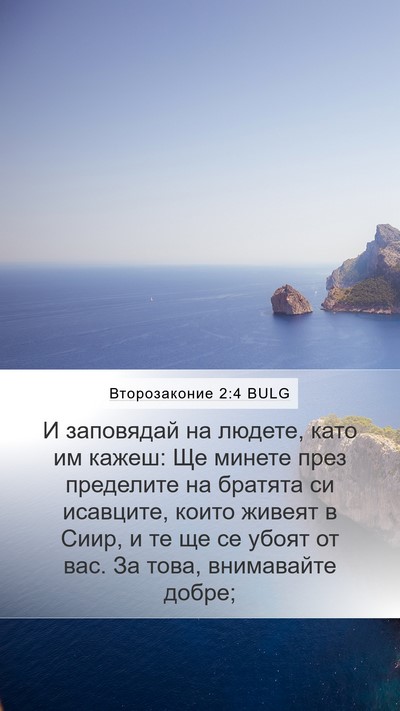 Второзаконие 2:4 BULG Bible Verse Image