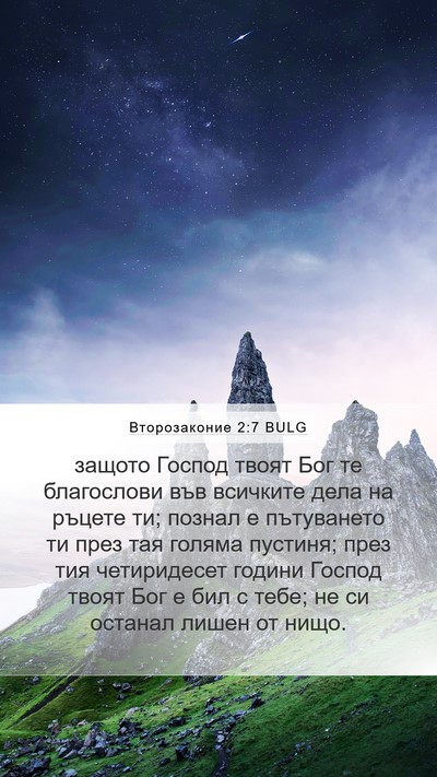 Второзаконие 2:7 BULG Bible Verse Image