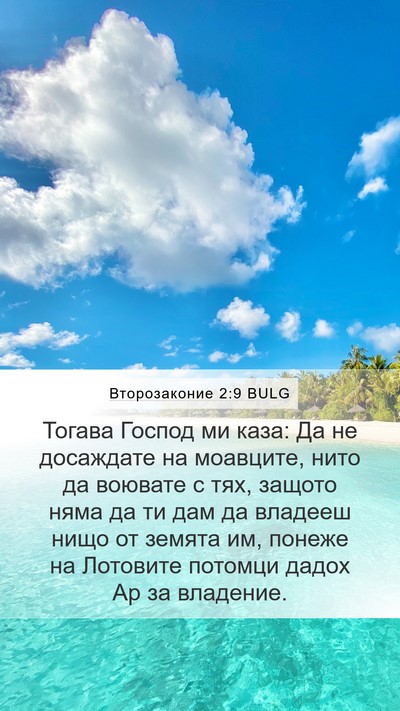 Второзаконие 2:9 BULG Bible Verse Image
