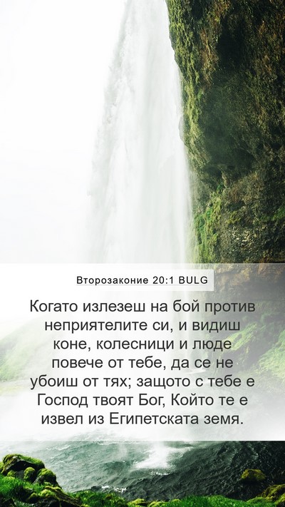 Второзаконие 20:1 BULG Bible Verse Image