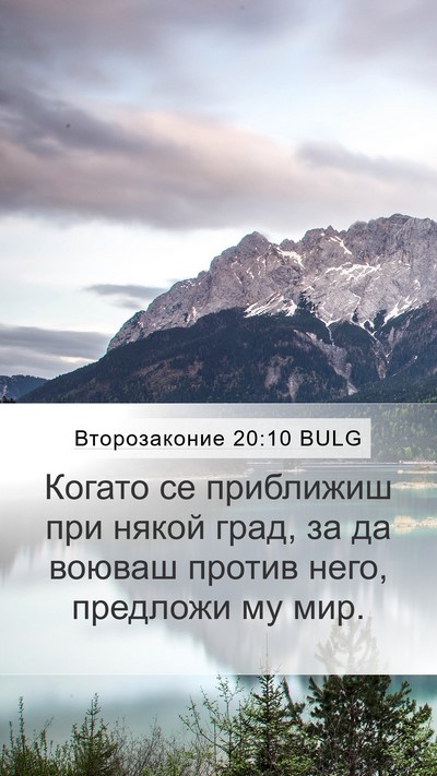 Второзаконие 20:10 BULG Bible Verse Image