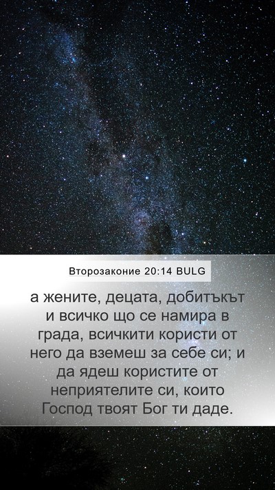 Второзаконие 20:14 BULG Bible Verse Image