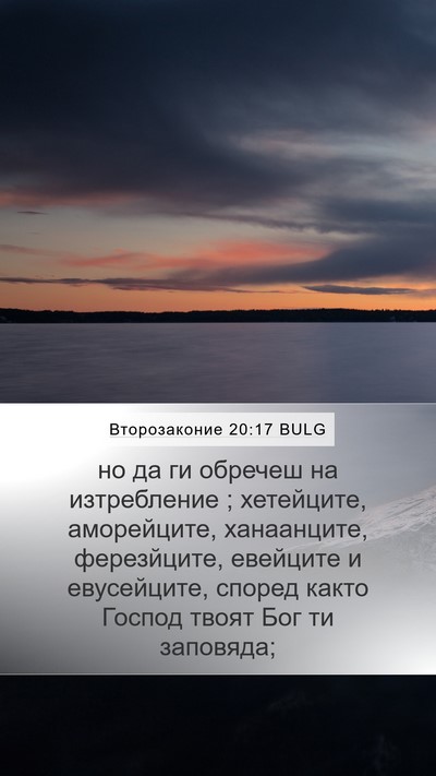 Второзаконие 20:17 BULG Bible Verse Image