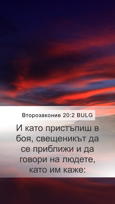 Второзаконие 20:2 BULG Bible Verse Image