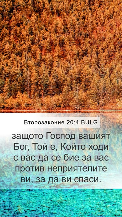 Второзаконие 20:4 BULG Bible Verse Image