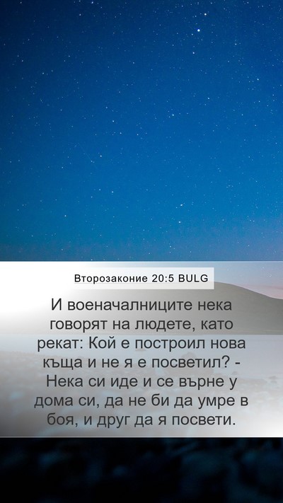 Второзаконие 20:5 BULG Bible Verse Image