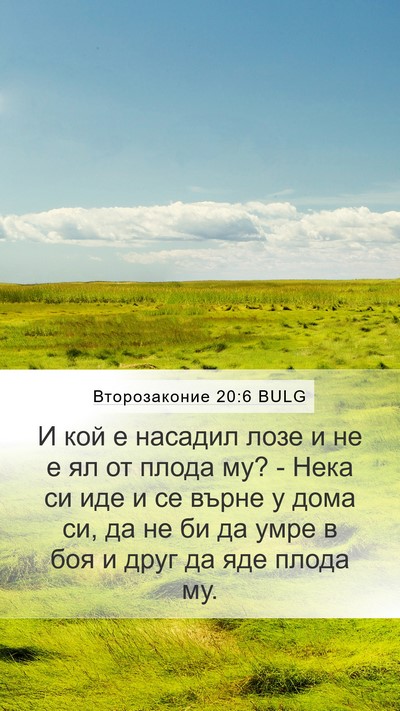 Второзаконие 20:6 BULG Bible Verse Image