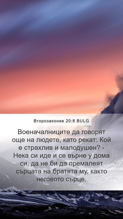 Второзаконие 20:8 BULG Bible Verse Image