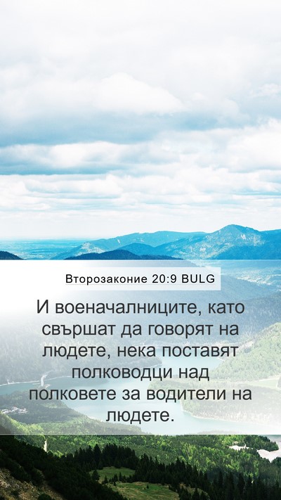 Второзаконие 20:9 BULG Mobile Phone Wallpaper - И военачалниците, като - Mobile Bible Verse Wallpaper