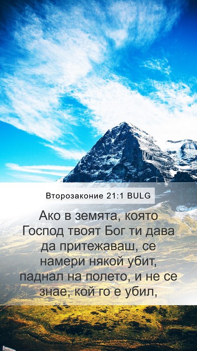 Второзаконие 21:1 BULG Mobile Phone Wallpaper - Ако в земята, която Господ - Mobile Bible Verse Wallpaper