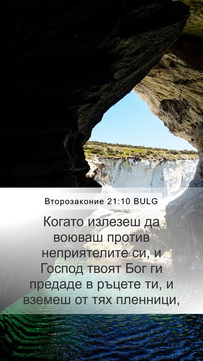 Второзаконие 21:10 BULG Mobile Phone Wallpaper - Когато излезеш да воюваш - Mobile Bible Verse Wallpaper