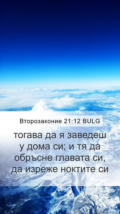 Второзаконие 21:12 BULG Bible Verse Image