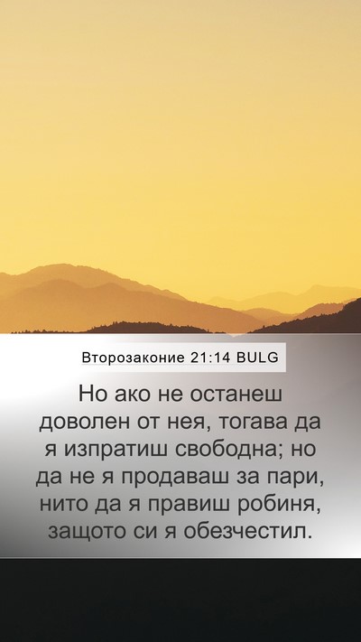 Второзаконие 21:14 BULG Bible Verse Image