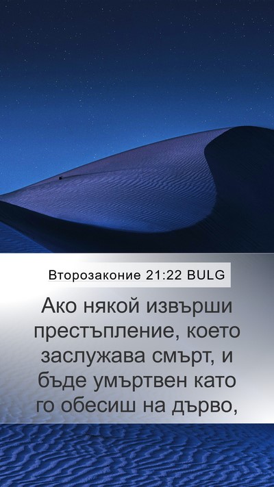 Второзаконие 21:22 BULG Bible Verse Image