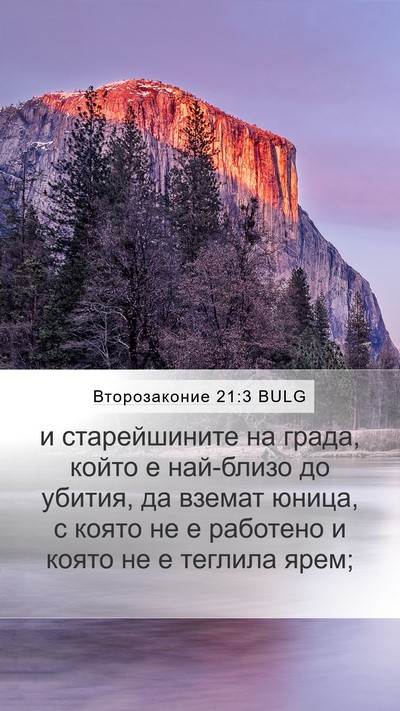 Второзаконие 21:3 BULG Bible Verse Image
