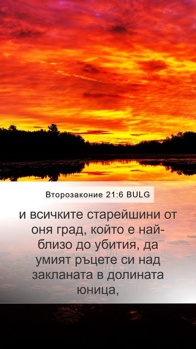 Второзаконие 21:6 BULG Bible Verse Image