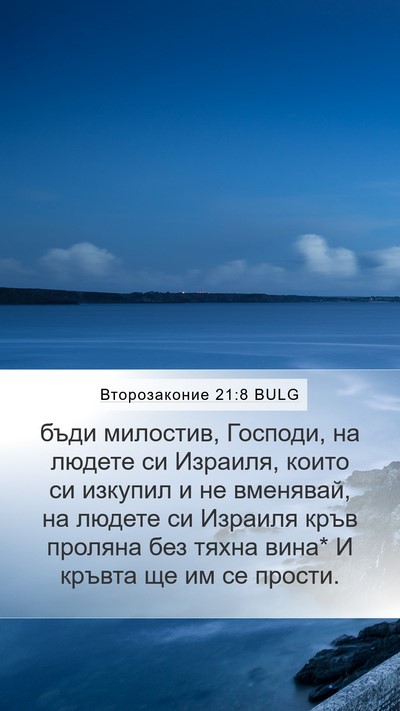 Второзаконие 21:8 BULG Bible Verse Image