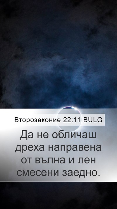 Второзаконие 22:11 BULG Bible Verse Image