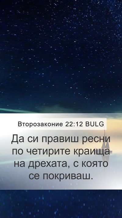 Второзаконие 22:12 BULG Bible Verse Image
