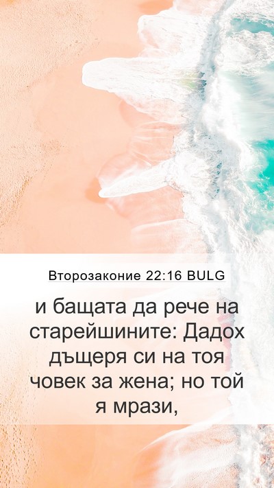 Второзаконие 22:16 BULG Mobile Phone Wallpaper - и бащата да рече на - Mobile Bible Verse Wallpaper