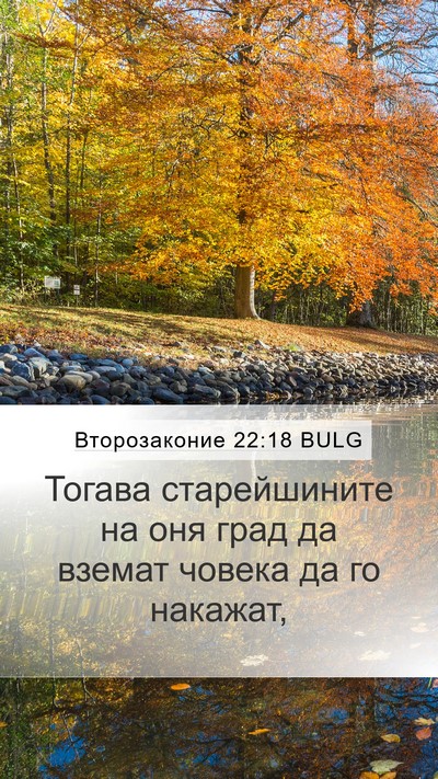 Второзаконие 22:18 BULG Bible Verse Image