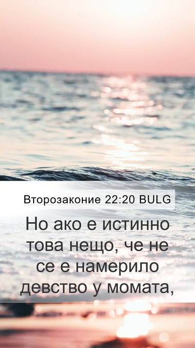 Второзаконие 22:20 BULG Mobile Phone Wallpaper - Но ако е истинно това нещо, - Mobile Bible Verse Wallpaper