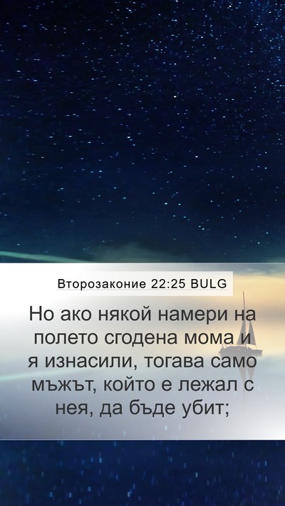Второзаконие 22:25 BULG Bible Verse Image