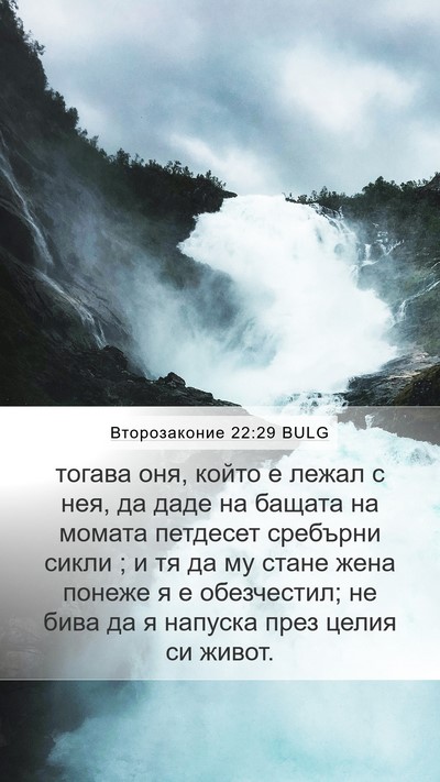 Второзаконие 22:29 BULG Bible Verse Image