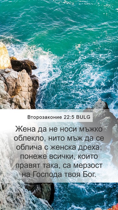 Второзаконие 22:5 BULG Bible Verse Image