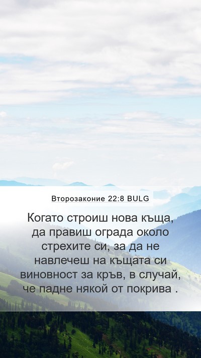 Второзаконие 22:8 BULG Bible Verse Image