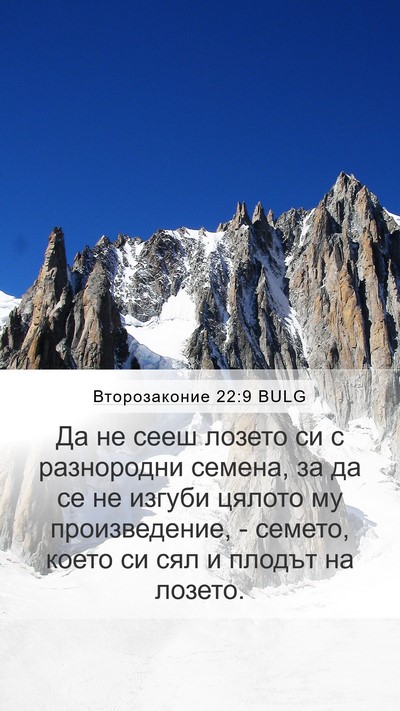 Второзаконие 22:9 BULG Mobile Phone Wallpaper - Да не сееш лозето си с - Mobile Bible Verse Wallpaper