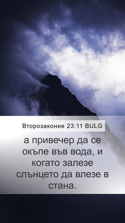 Второзаконие 23:11 BULG Mobile Phone Wallpaper - а привечер да се окъпе във - Mobile Bible Verse Wallpaper
