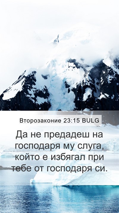 Второзаконие 23:15 BULG Bible Verse Image