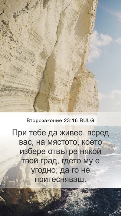 Второзаконие 23:16 BULG Mobile Phone Wallpaper - При тебе да живее, всред - Mobile Bible Verse Wallpaper