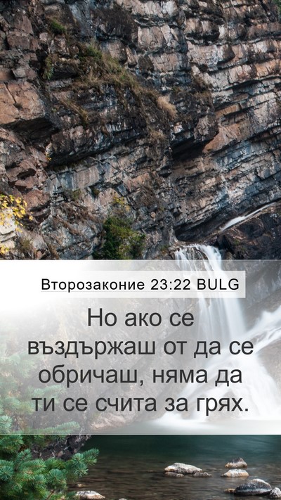 Второзаконие 23:22 BULG Bible Verse Image
