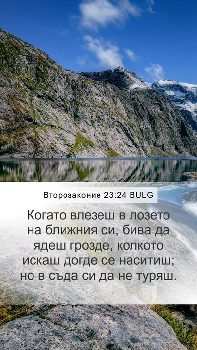 Второзаконие 23:24 BULG Bible Verse Image