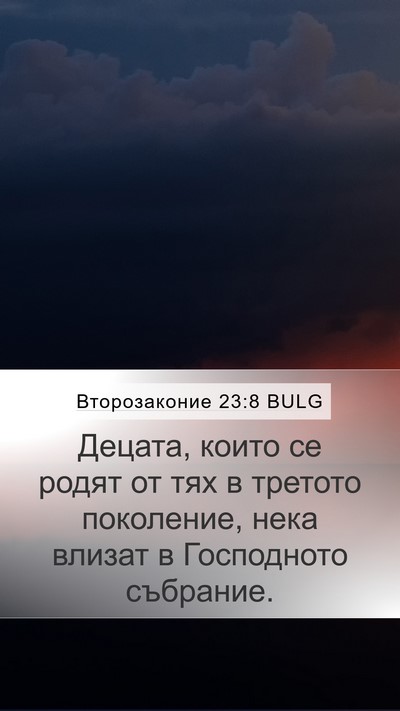 Второзаконие 23:8 BULG Bible Verse Image