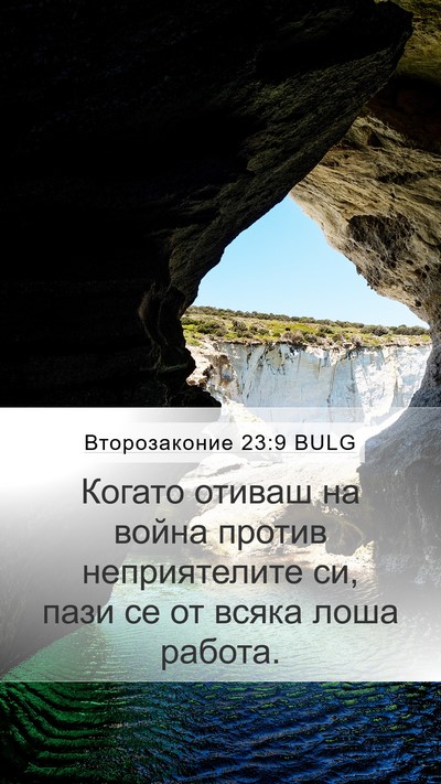 Второзаконие 23:9 BULG Bible Verse Image