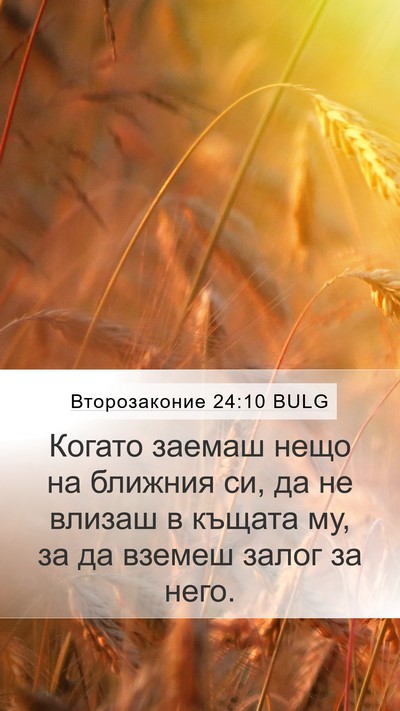 Второзаконие 24:10 BULG Bible Verse Image