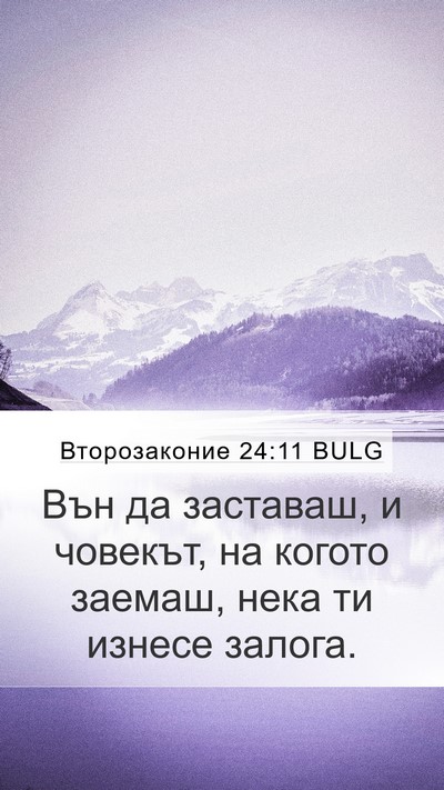Второзаконие 24:11 BULG Mobile Phone Wallpaper - Вън да заставаш, и човекът, - Mobile Bible Verse Wallpaper