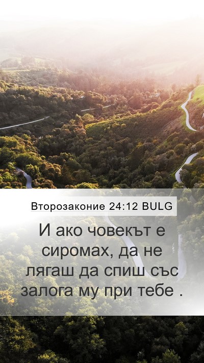 Второзаконие 24:12 BULG Bible Verse Image