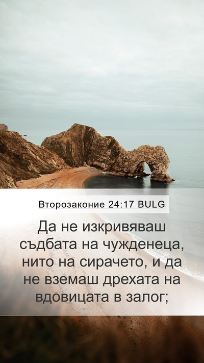 Второзаконие 24:17 BULG Bible Verse Image