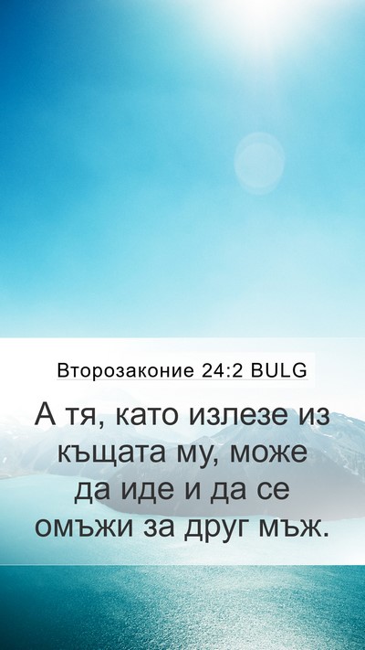 Второзаконие 24:2 BULG Mobile Phone Wallpaper - А тя, като излезе из къщата - Mobile Bible Verse Wallpaper